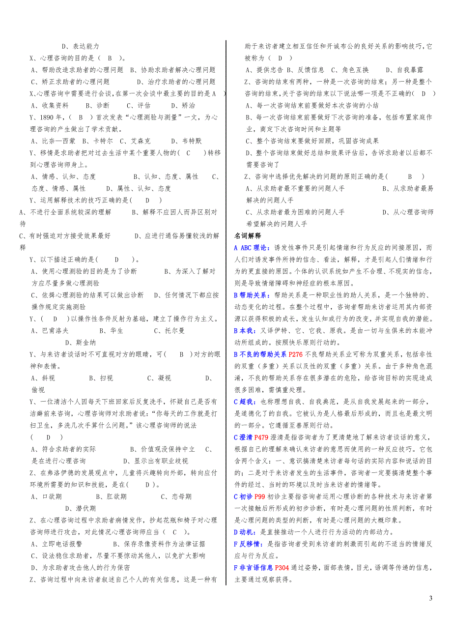 电大_心理咨询入门_考试资料整理版_第3页