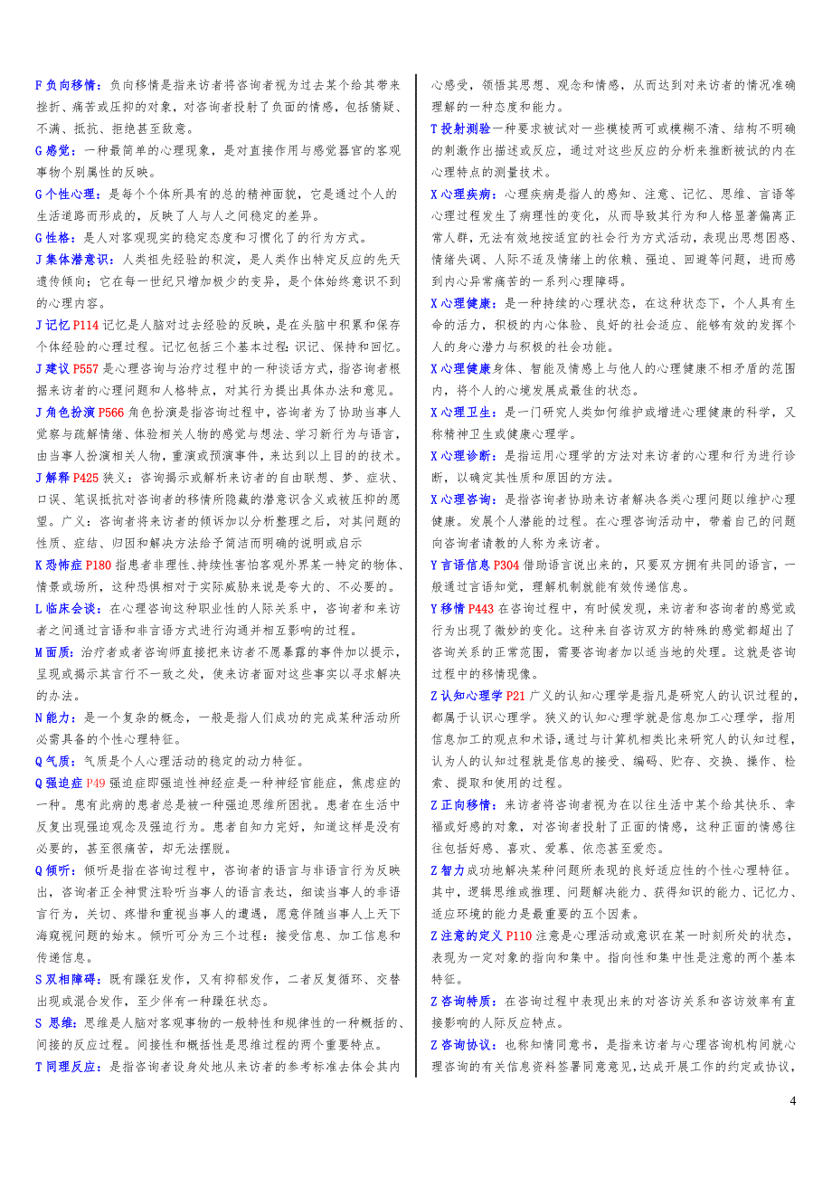 电大_心理咨询入门_考试资料整理版_第4页