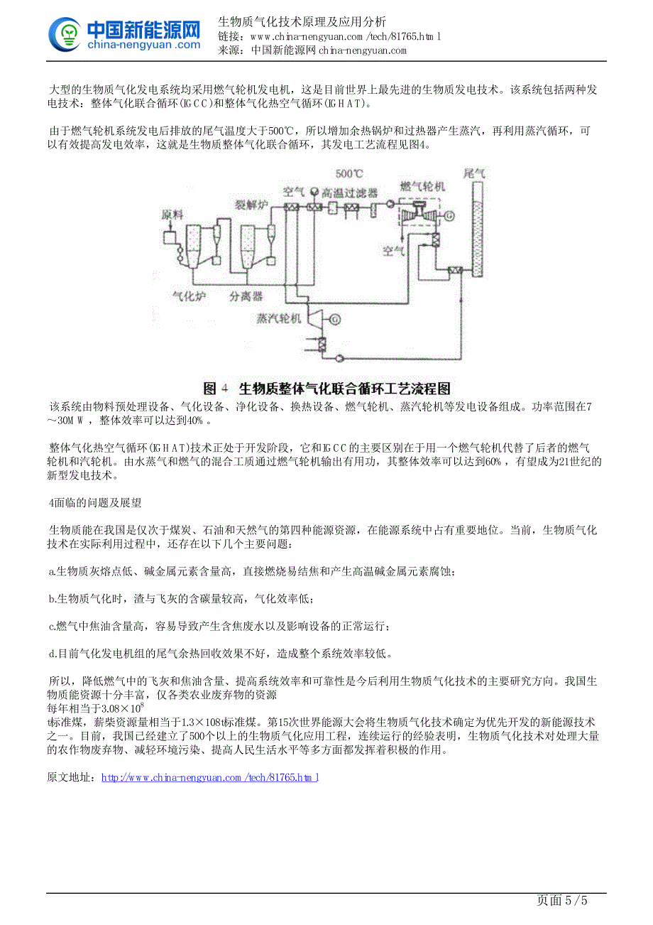 生物质气化技术原理及应用分析_第5页