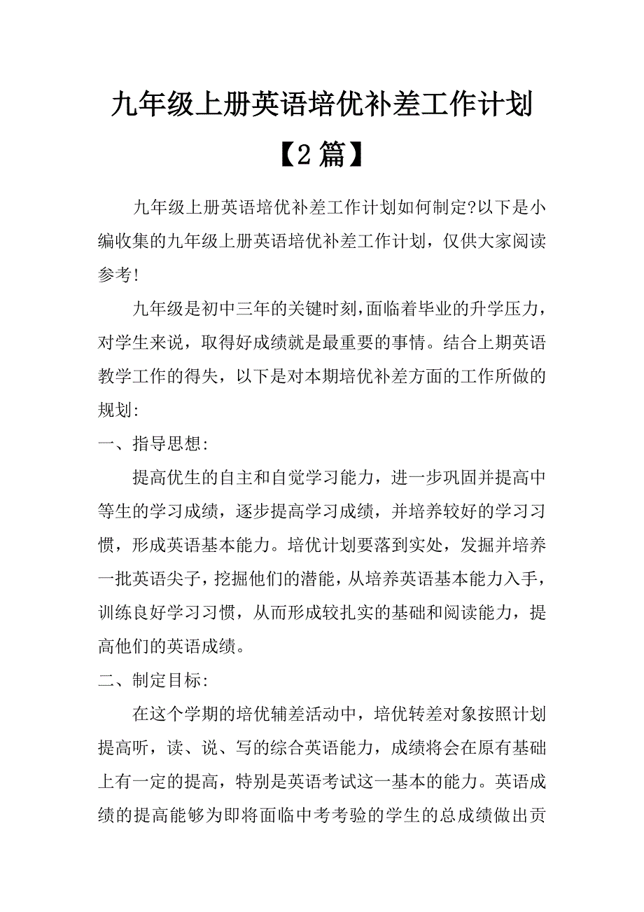 九年级上册英语培优补差工作计划【2篇】_第1页