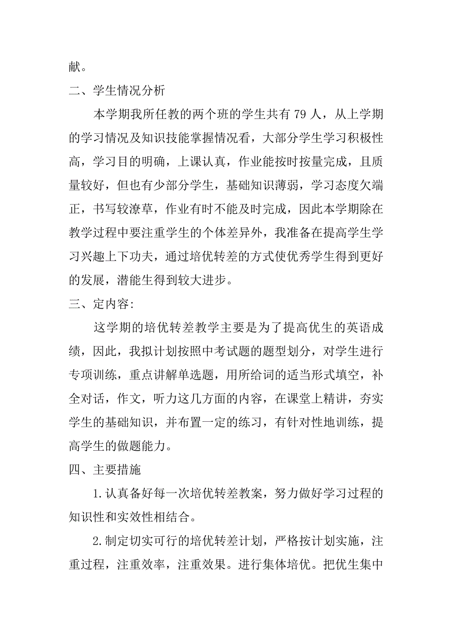 九年级上册英语培优补差工作计划【2篇】_第2页