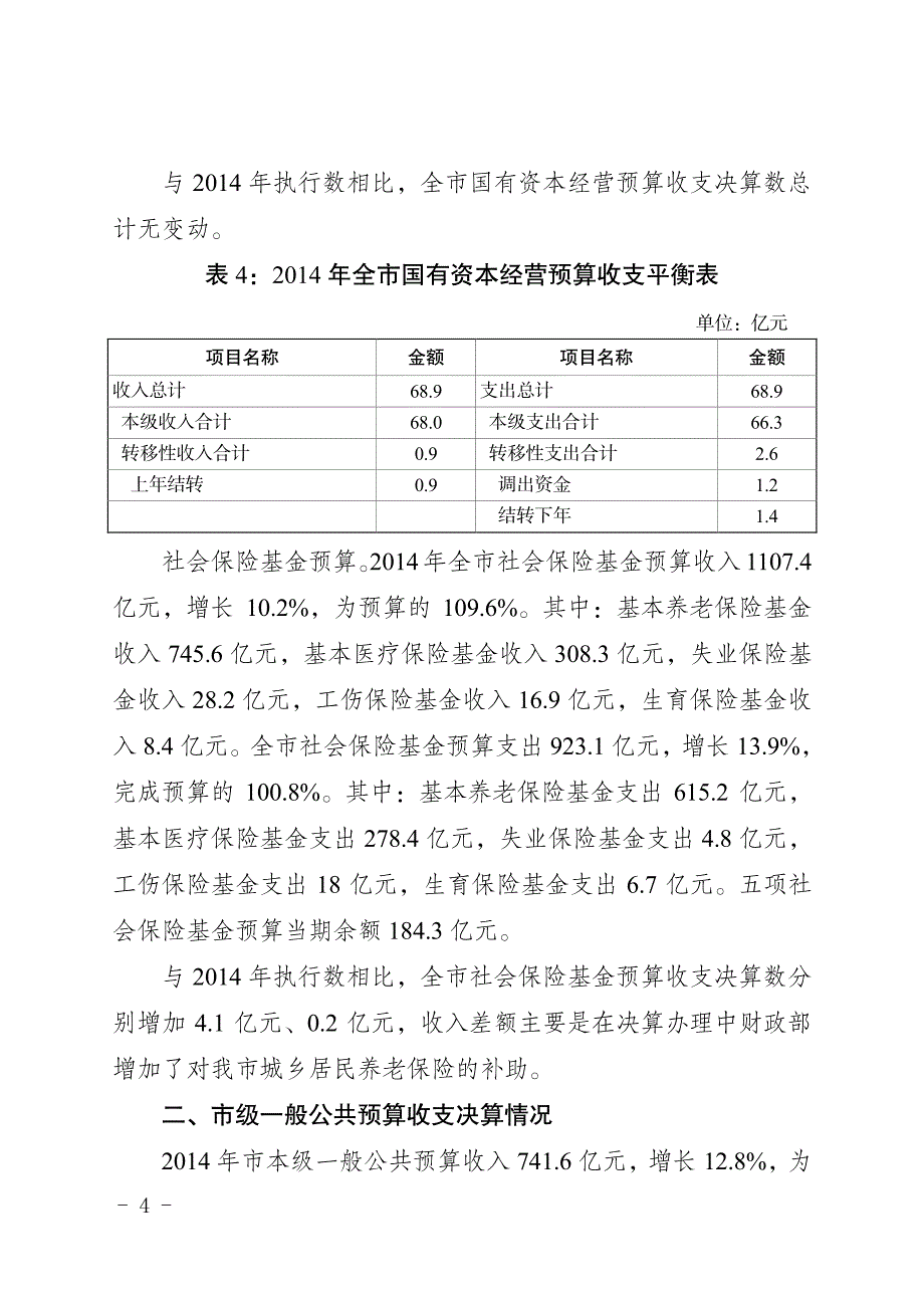 关于重庆市2014年财政决算的报告_第4页