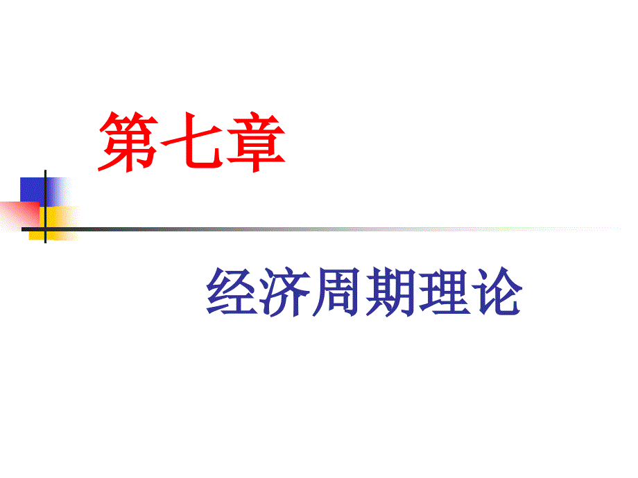宏观经济学07经济周期理论_第1页