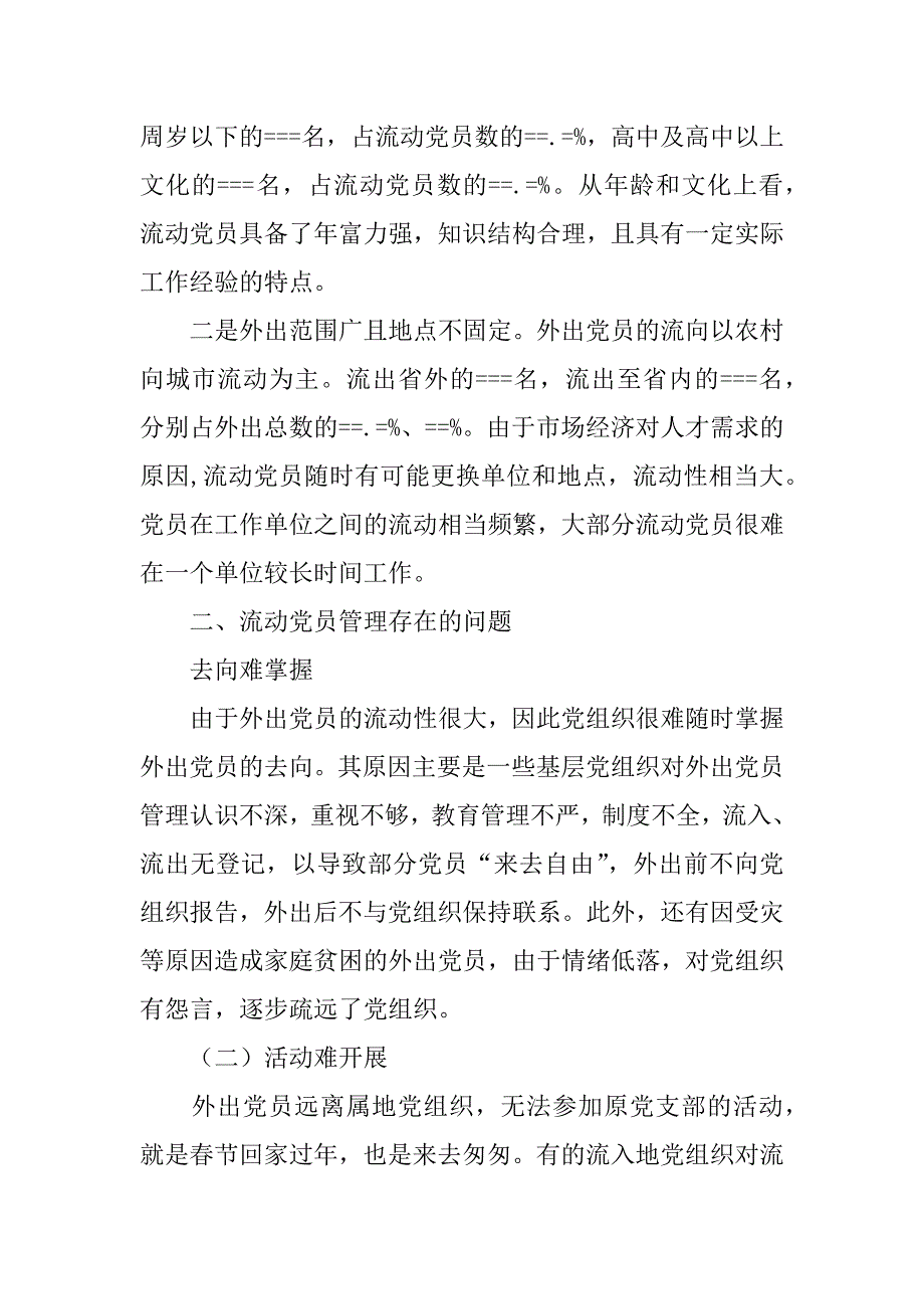 流动党员管理存在的问题及对策_第2页