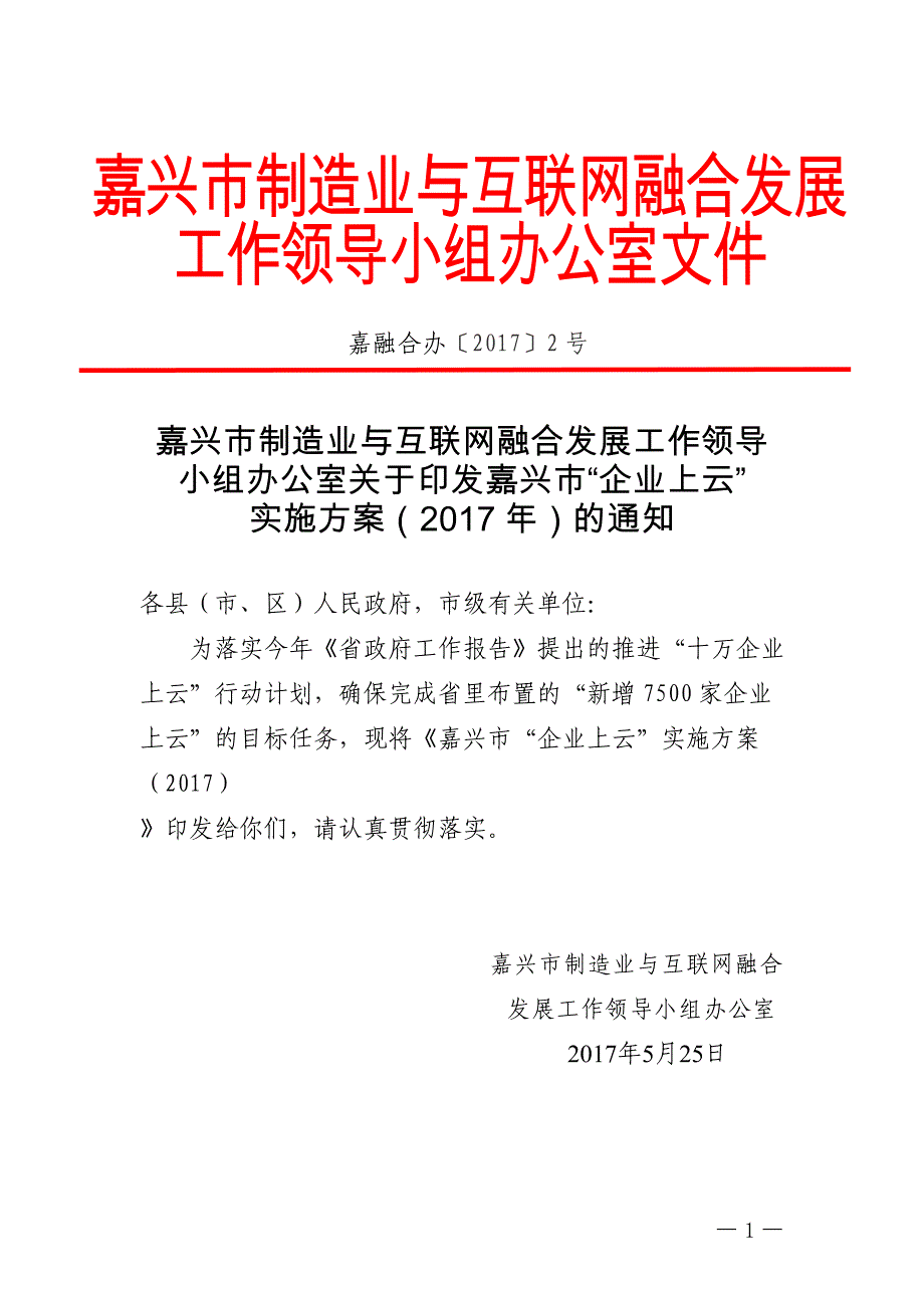 嘉兴市制造业与互联网融合发展工作领导_第1页