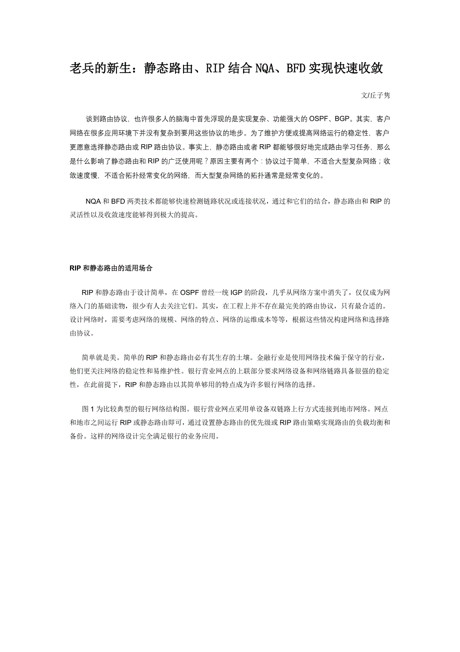 老兵的新生：静态路由、RIP结合NQA、BFD实现快速收敛_第1页