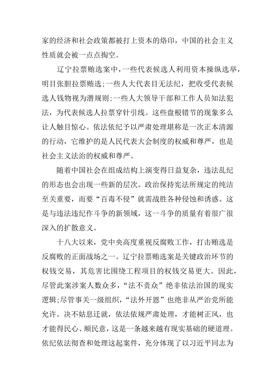 xx精选辽宁拉票贿选案讨论发言稿_第4页