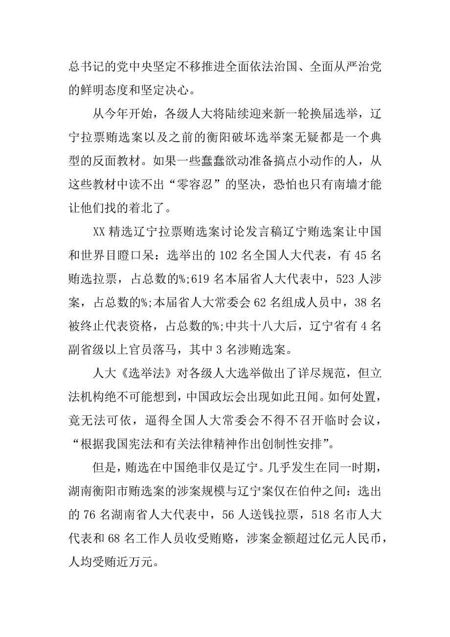 xx精选辽宁拉票贿选案讨论发言稿_第5页