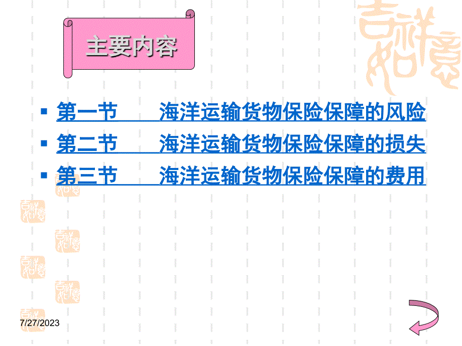 第十一章 海洋运输货物保险保障的范围 国际运输与保险课件_第2页