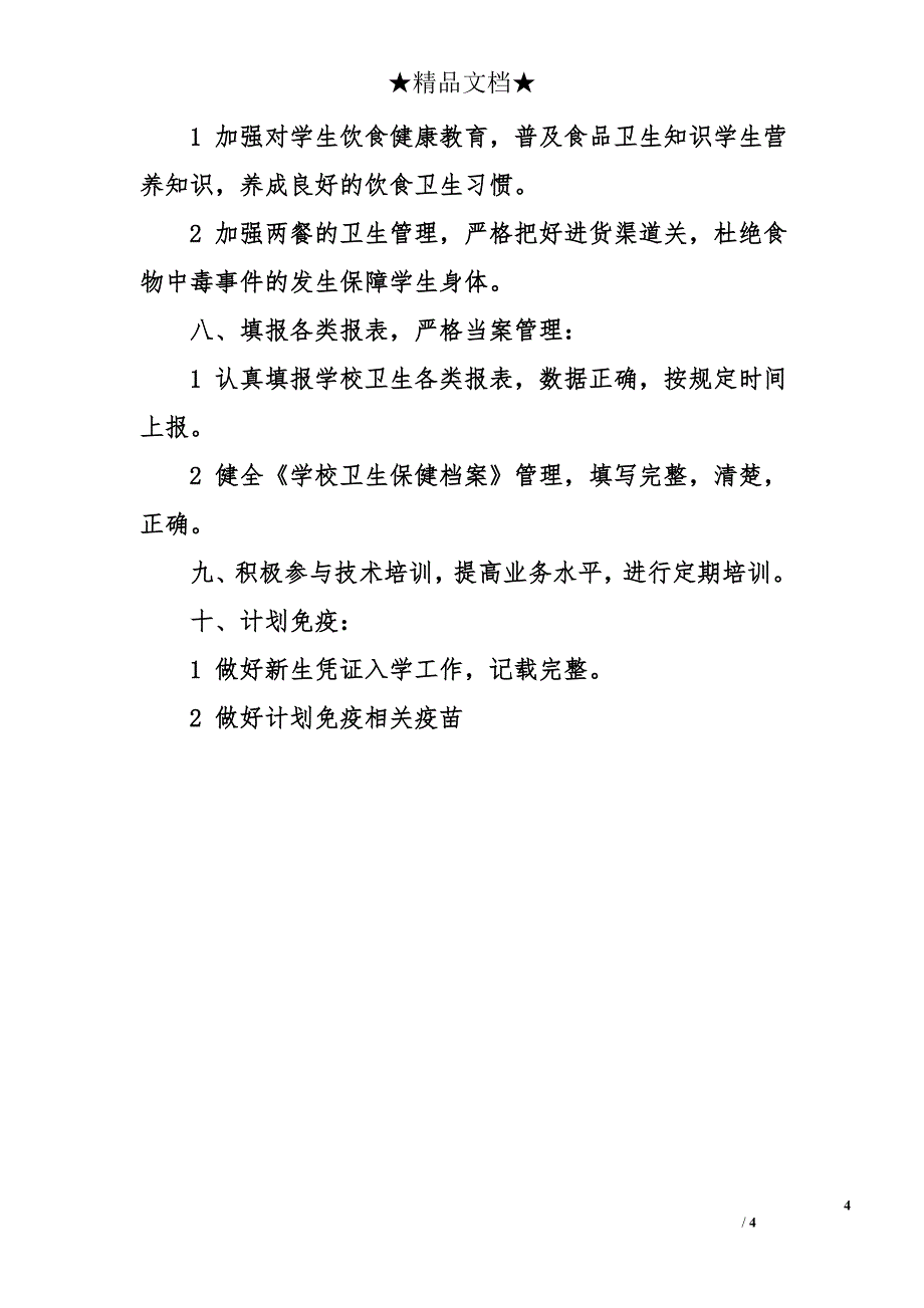 2011年学校卫生工作计划(1)_第4页