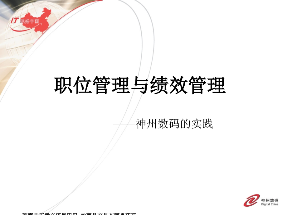管理与绩效管理——神州数码的实践_第1页