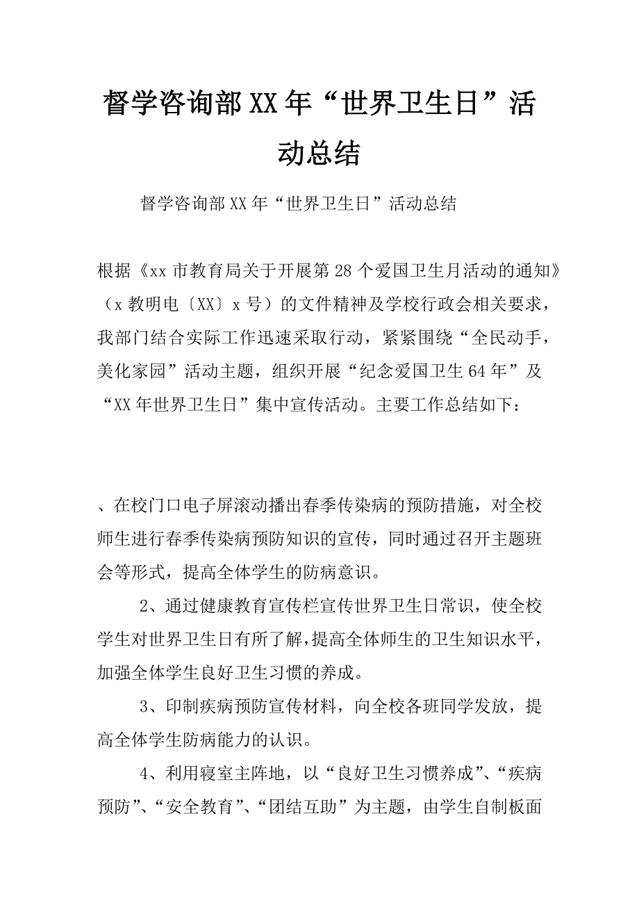 督学咨询部xx年“世界卫生日”活动总结_第1页