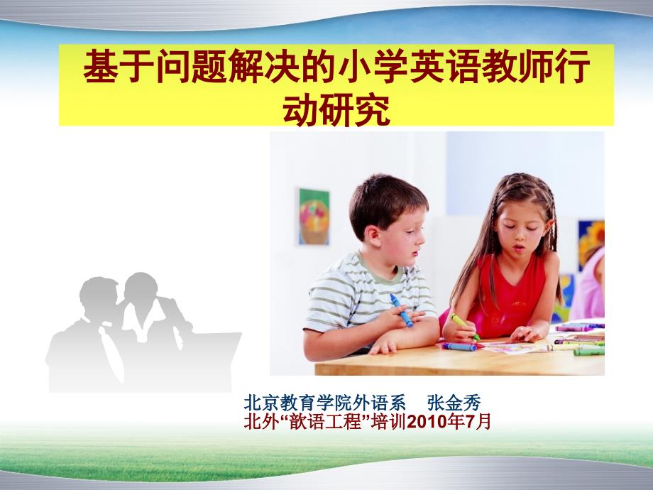 基于问题解决的小学英语教师行动研究_第1页