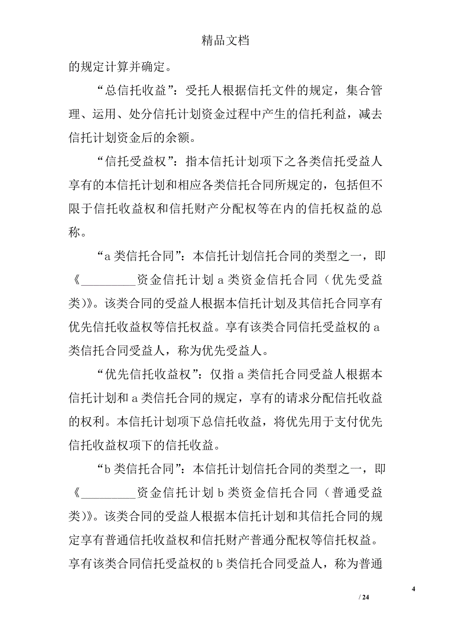 资金信托合同(三)_第4页