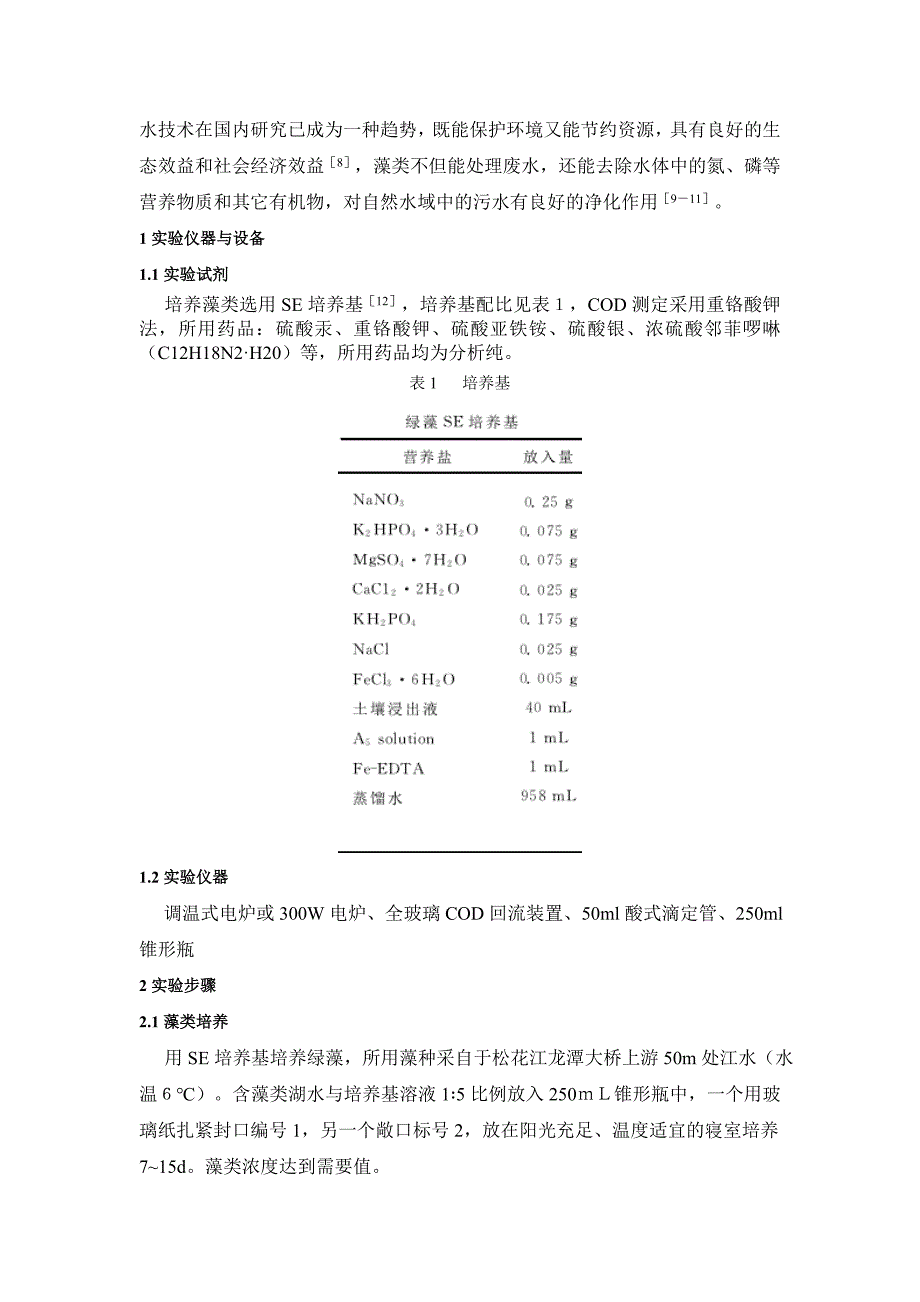 藻类处理废水论文   牛浩_第3页