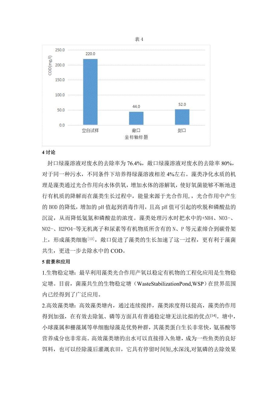 藻类处理废水论文   牛浩_第5页