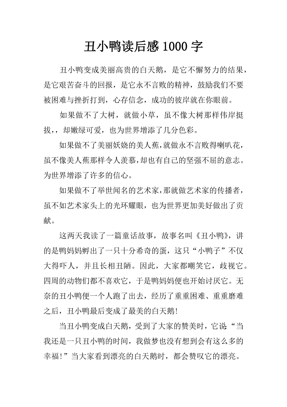 丑小鸭读后感1000字_第1页