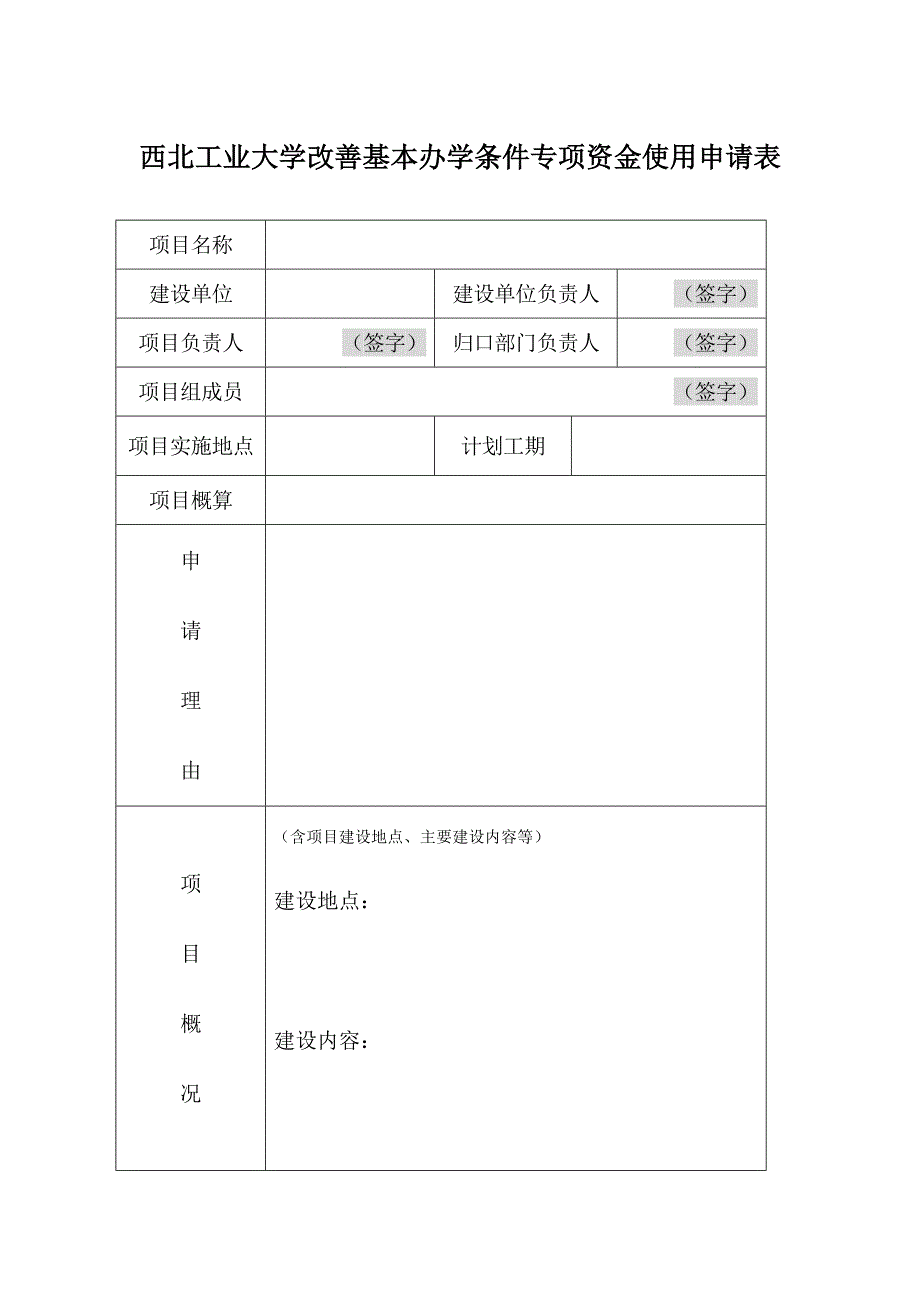 西北工业大学改善基本办学条件专项资金使用申请表_第1页