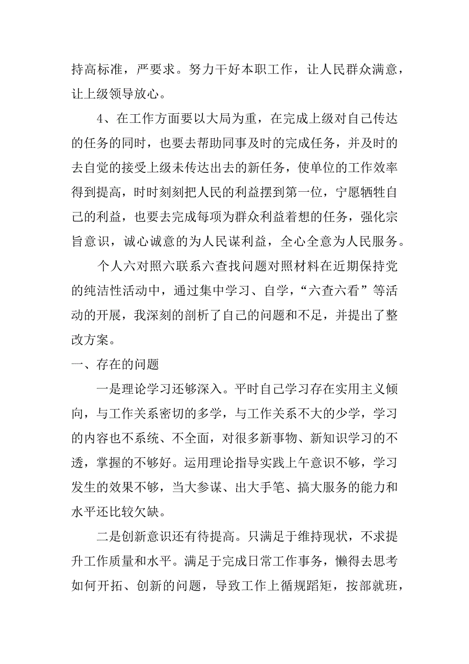 个人六对照六联系六查找问题对照材料_第4页