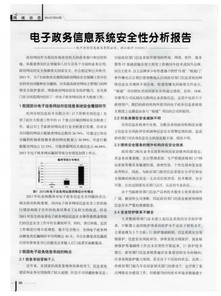 电子政务信息系统安全性分析报告 (论文)_第1页