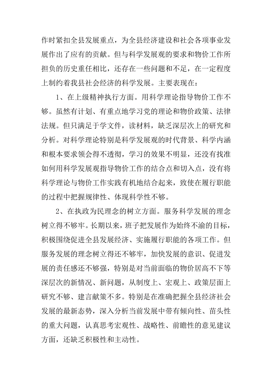 物价部门领导班子科学发展观自查剖析材料_第2页