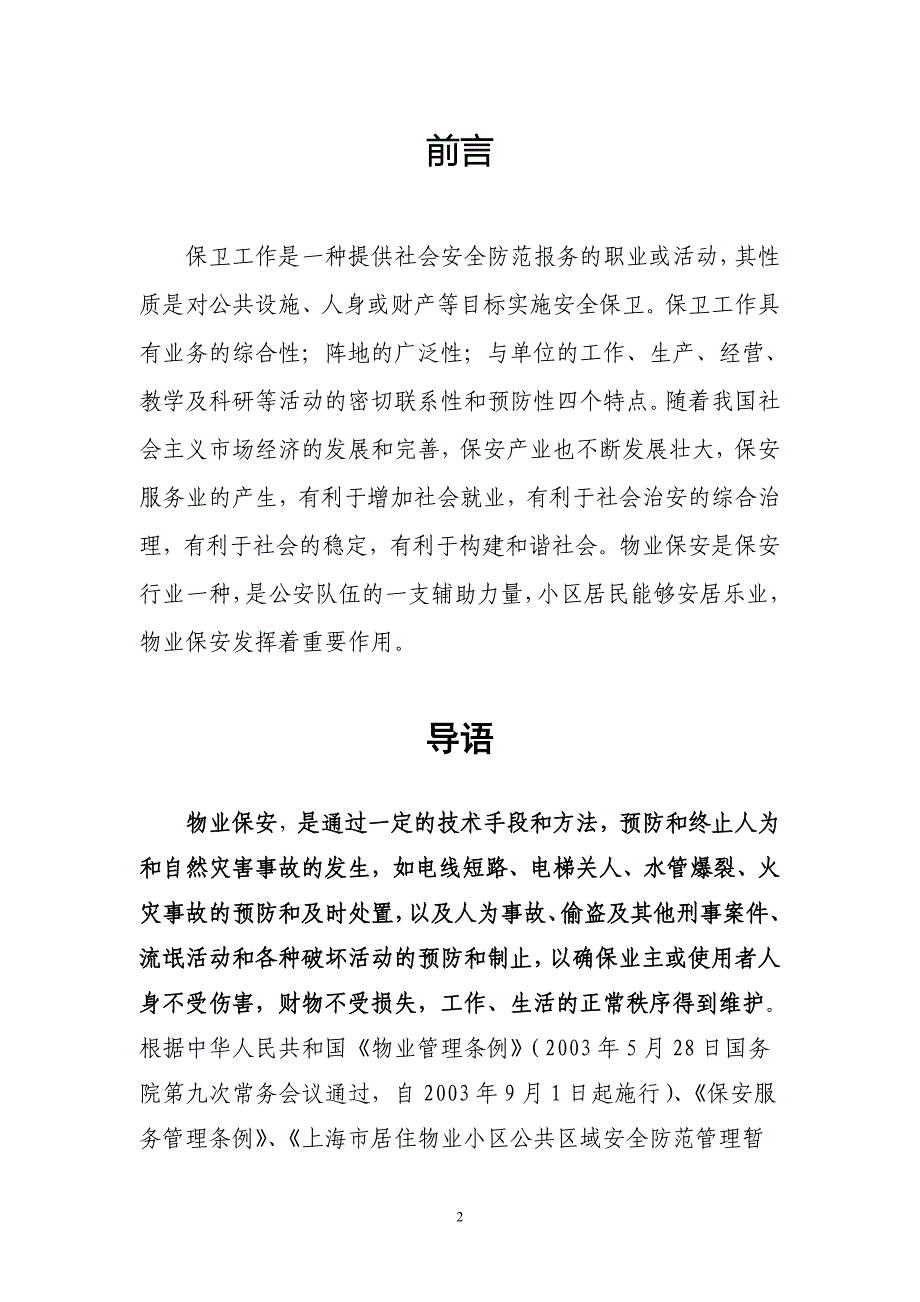 物业保安培训材料_第2页