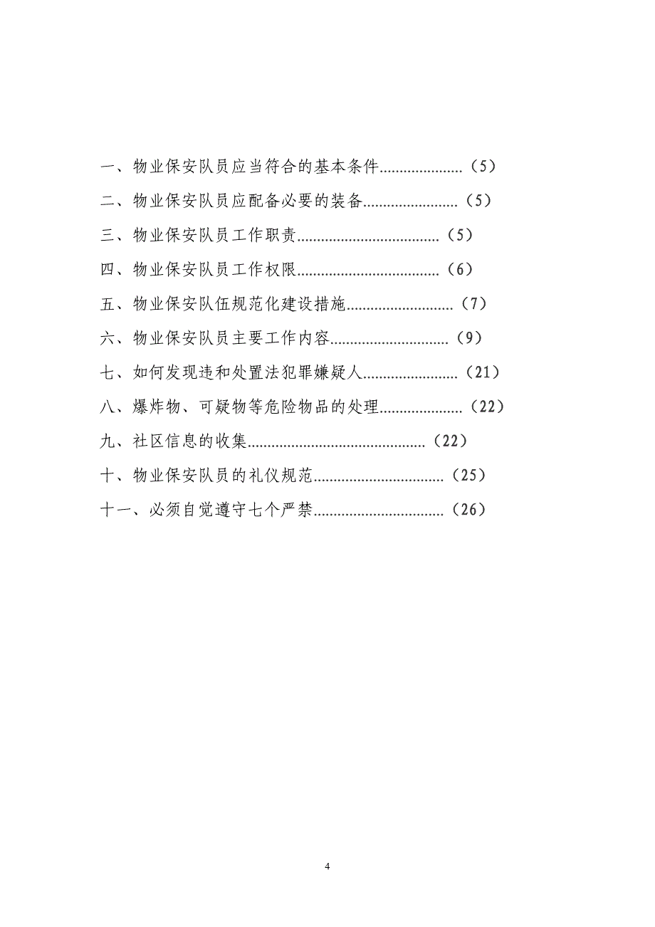 物业保安培训材料_第4页