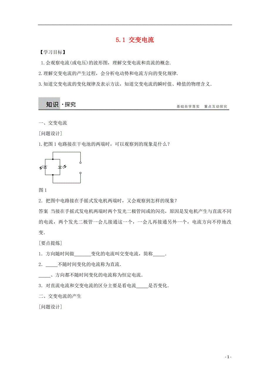 河北省邢台市高中物理 第五章 交变电流 5.1 交变电流1学案（无答案）新人教版选修3-2_第1页