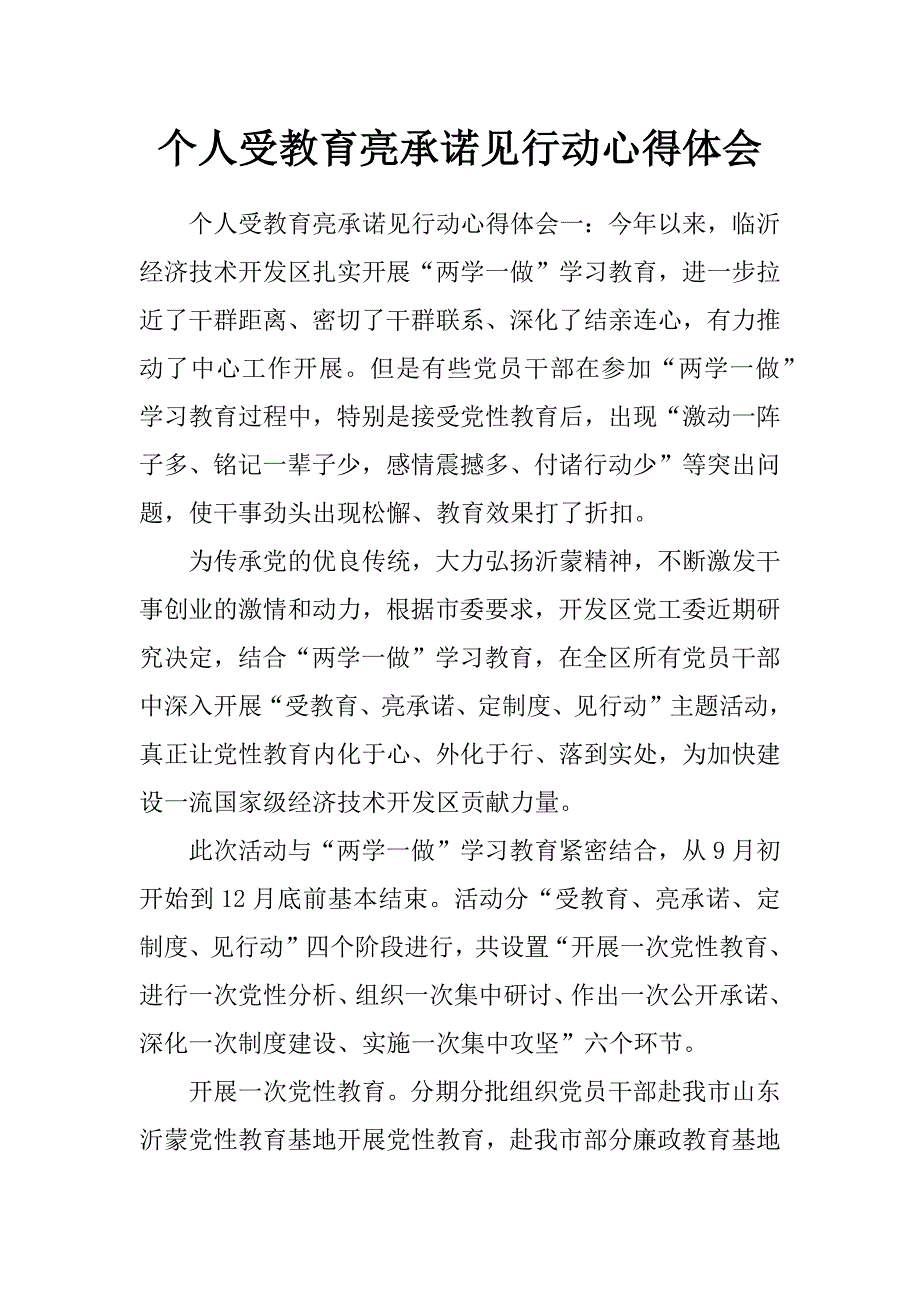 个人受教育亮承诺见行动心得体会_第1页