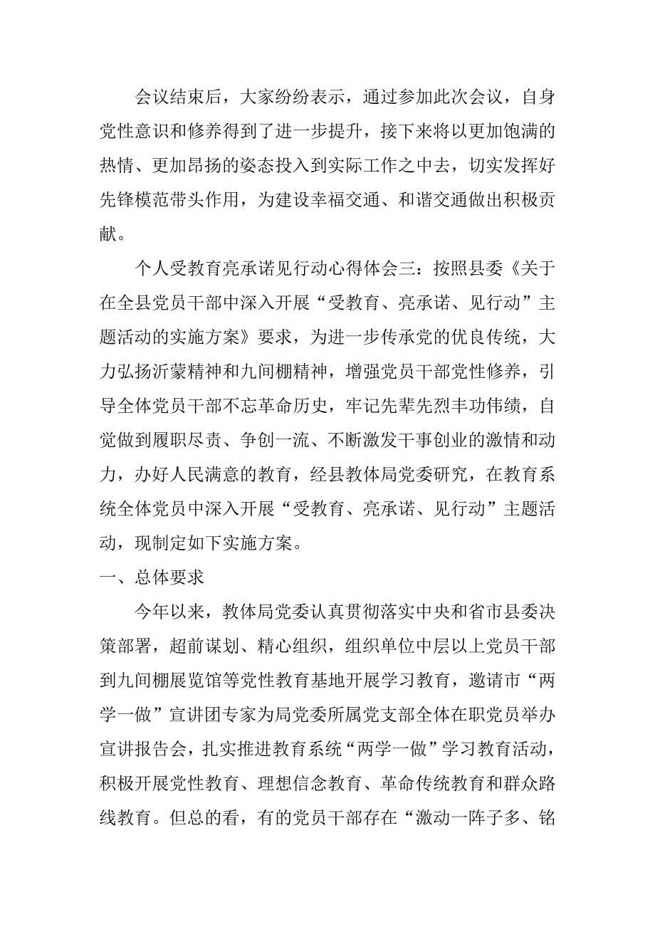 个人受教育亮承诺见行动心得体会_第5页