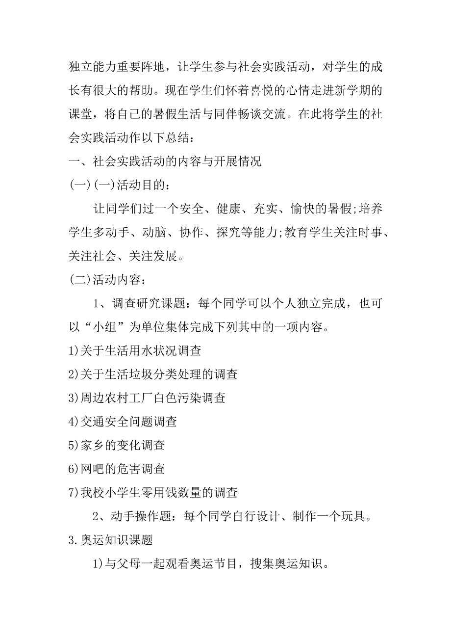 xx小学生假期社会实践活动总结_第3页