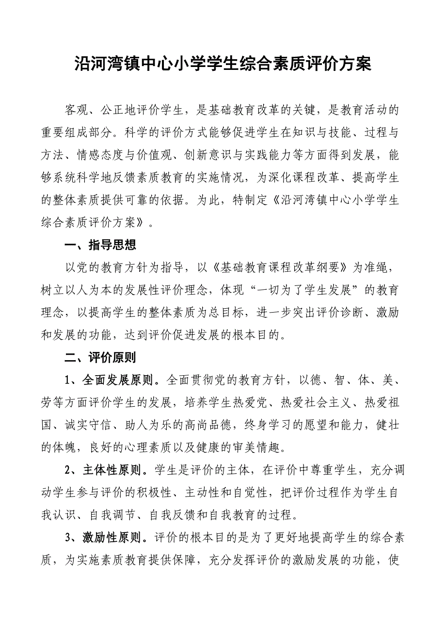 A沿河湾镇中心小学学生素质教育评价_第1页