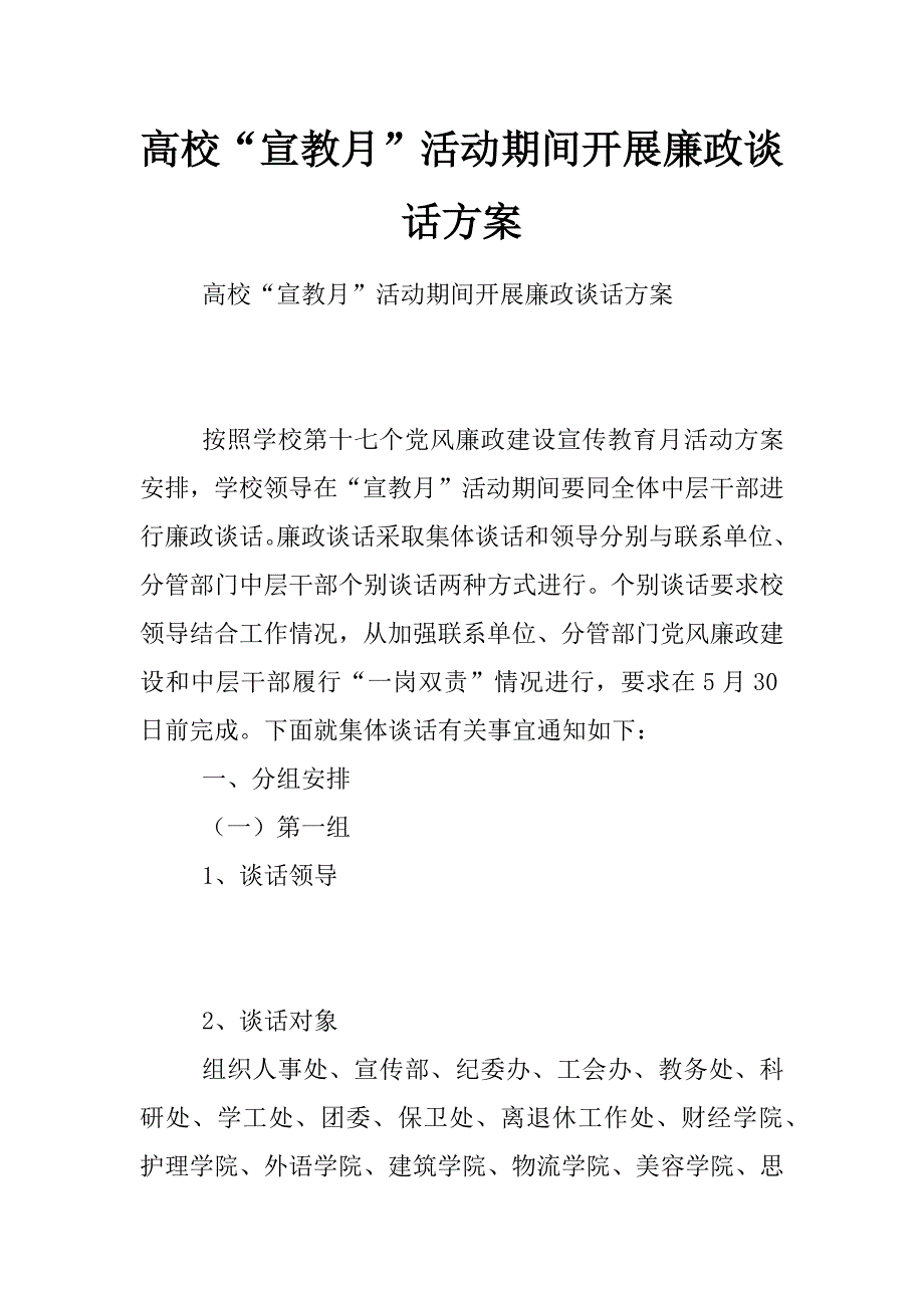 高校“宣教月”活动期间开展廉政谈话方案_第1页