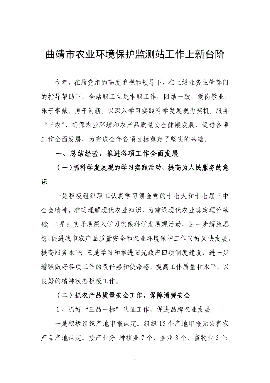 曲靖市农业环境保护监测站工作上新台阶_第1页