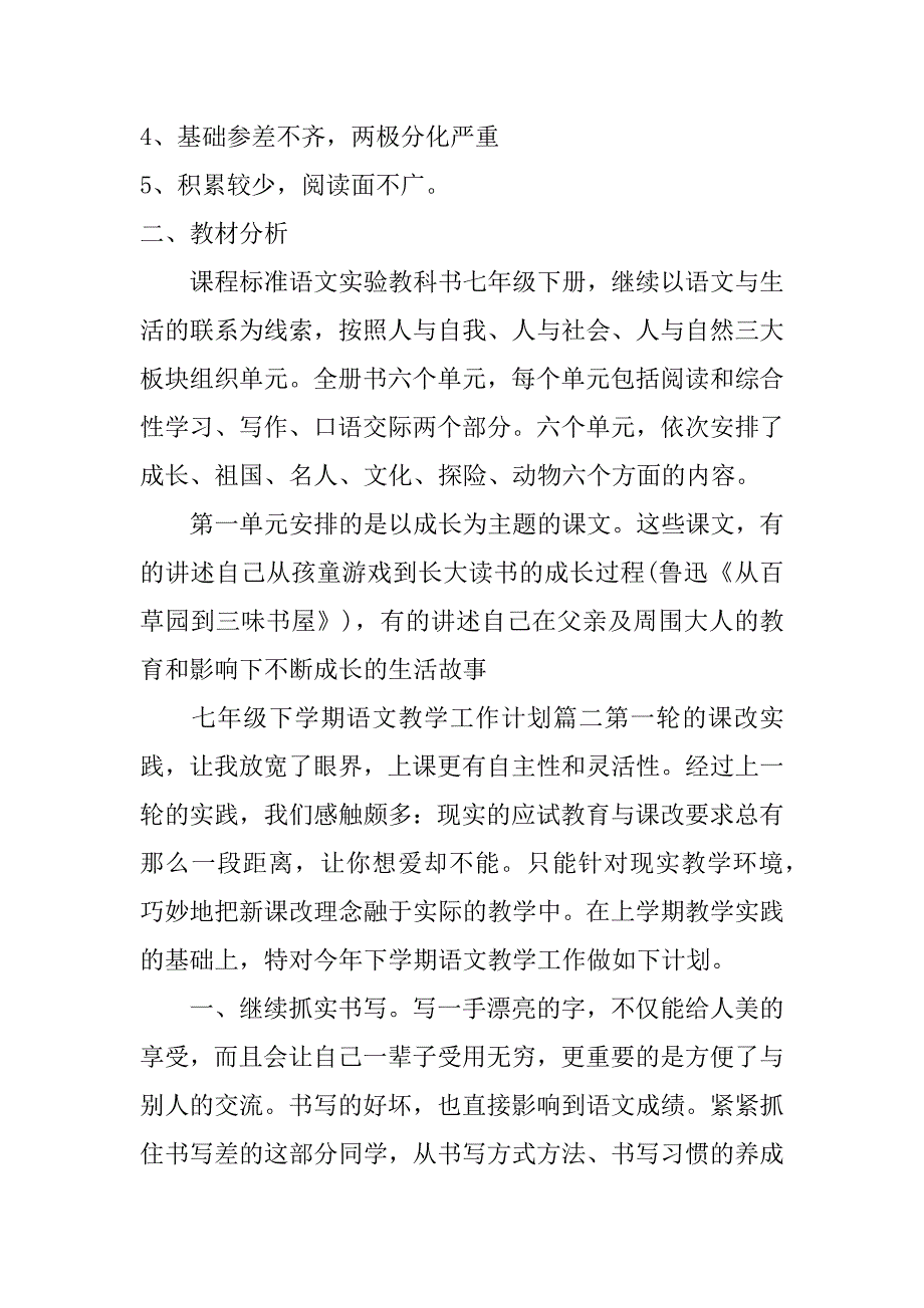 七年级下学期语文教学工作计划_第2页