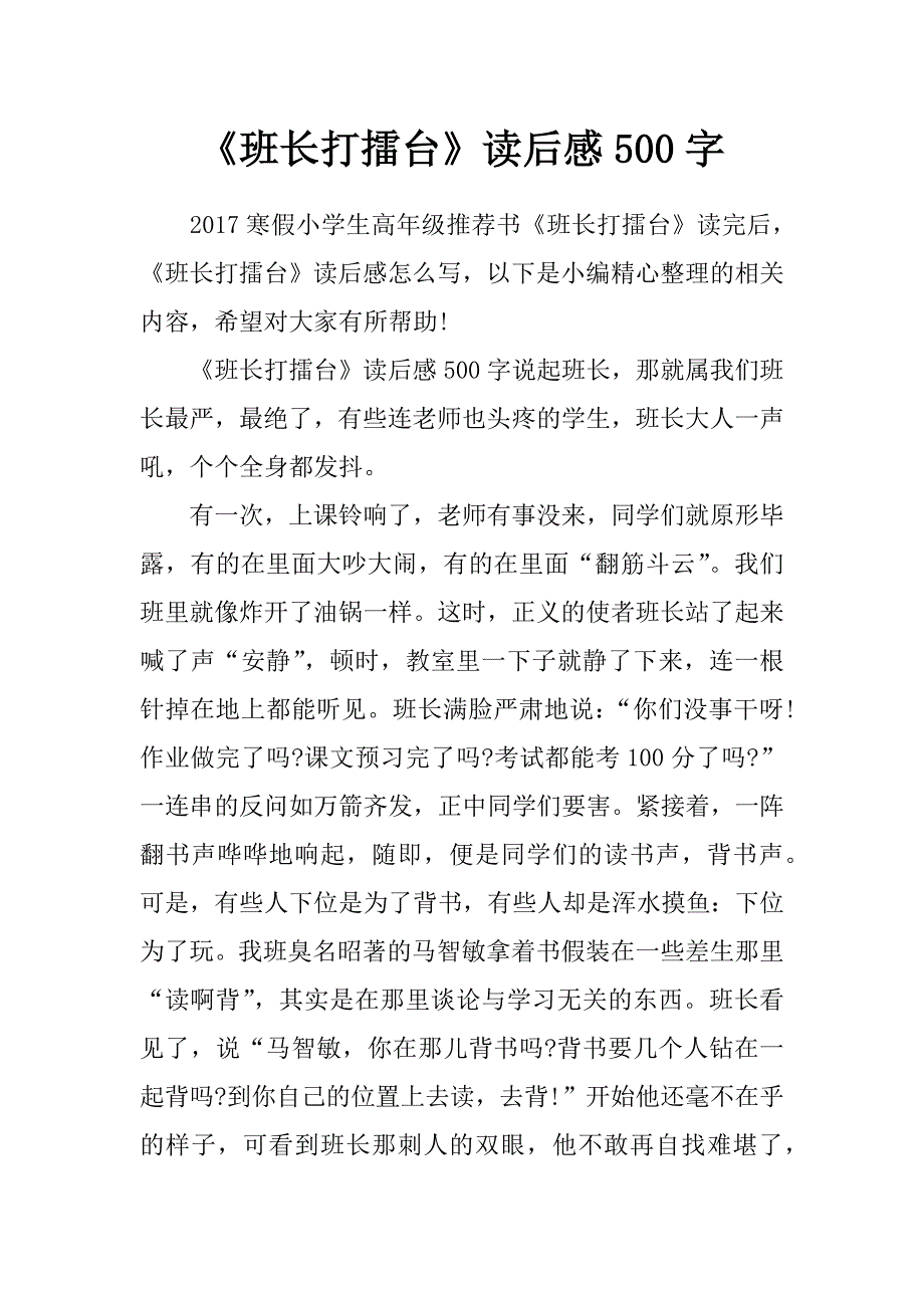 《班长打擂台》读后感500字_第1页