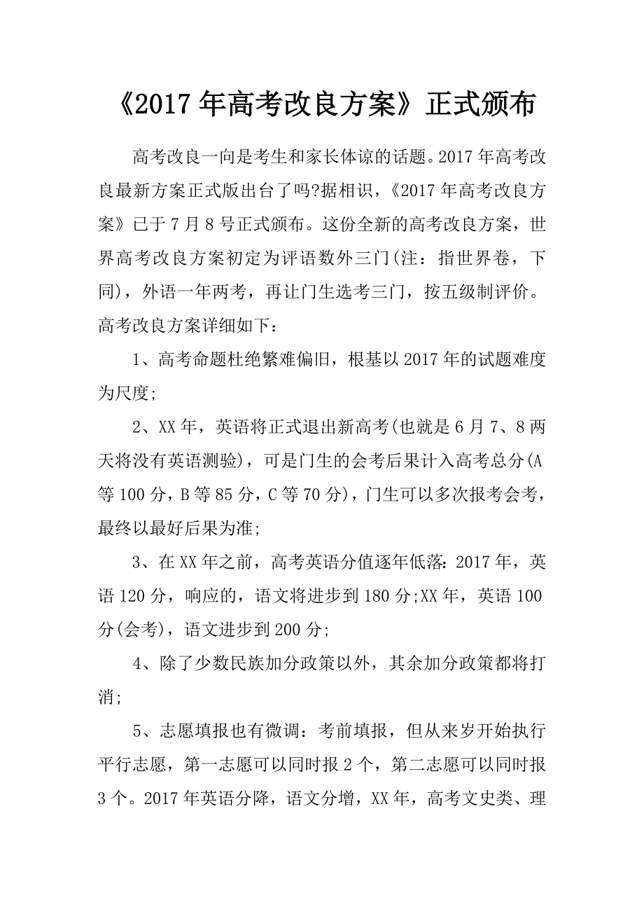 《2017年高考改良方案》正式颁布_第1页