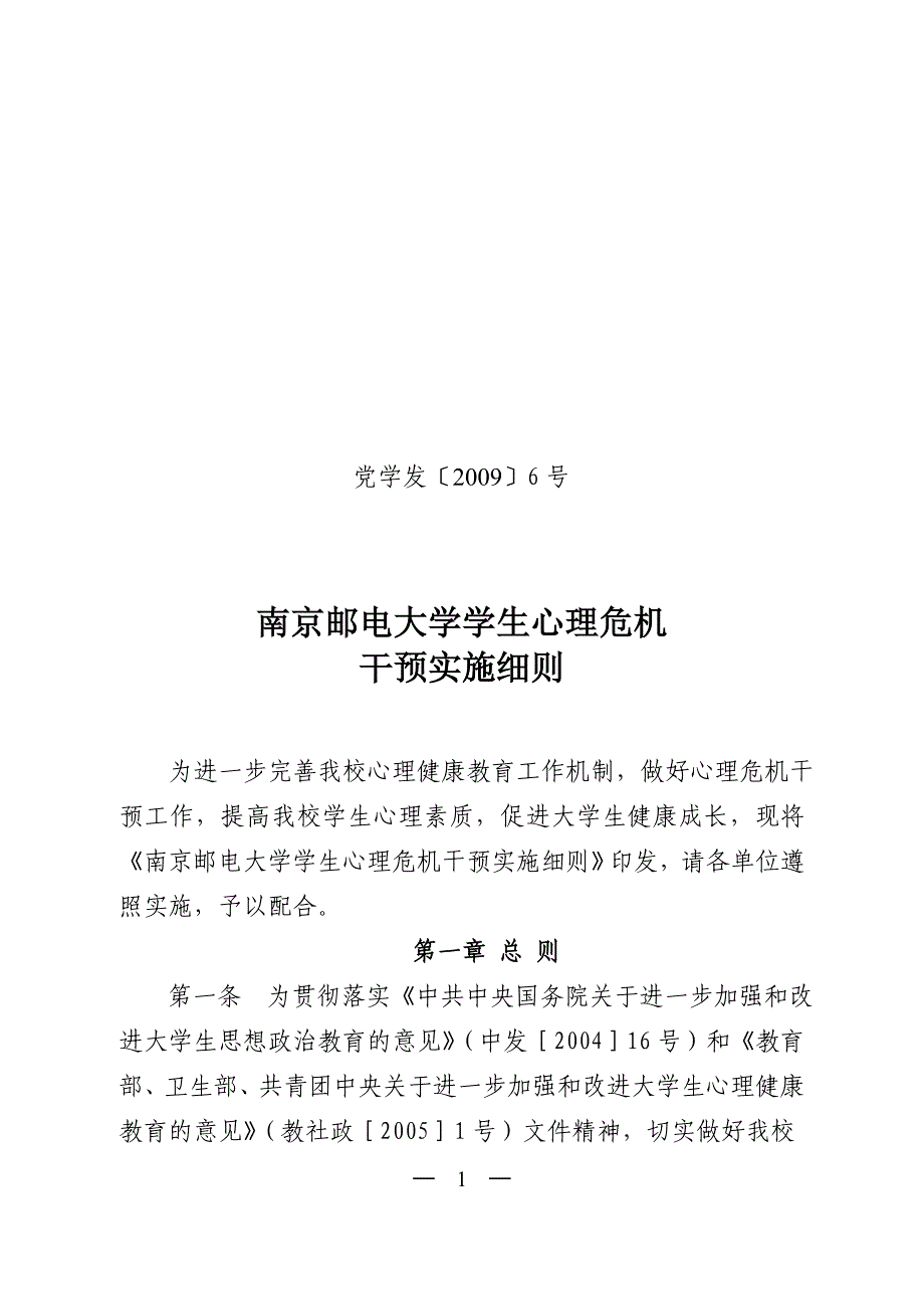 南京邮电大学学生心理危机干预实施细则_第1页