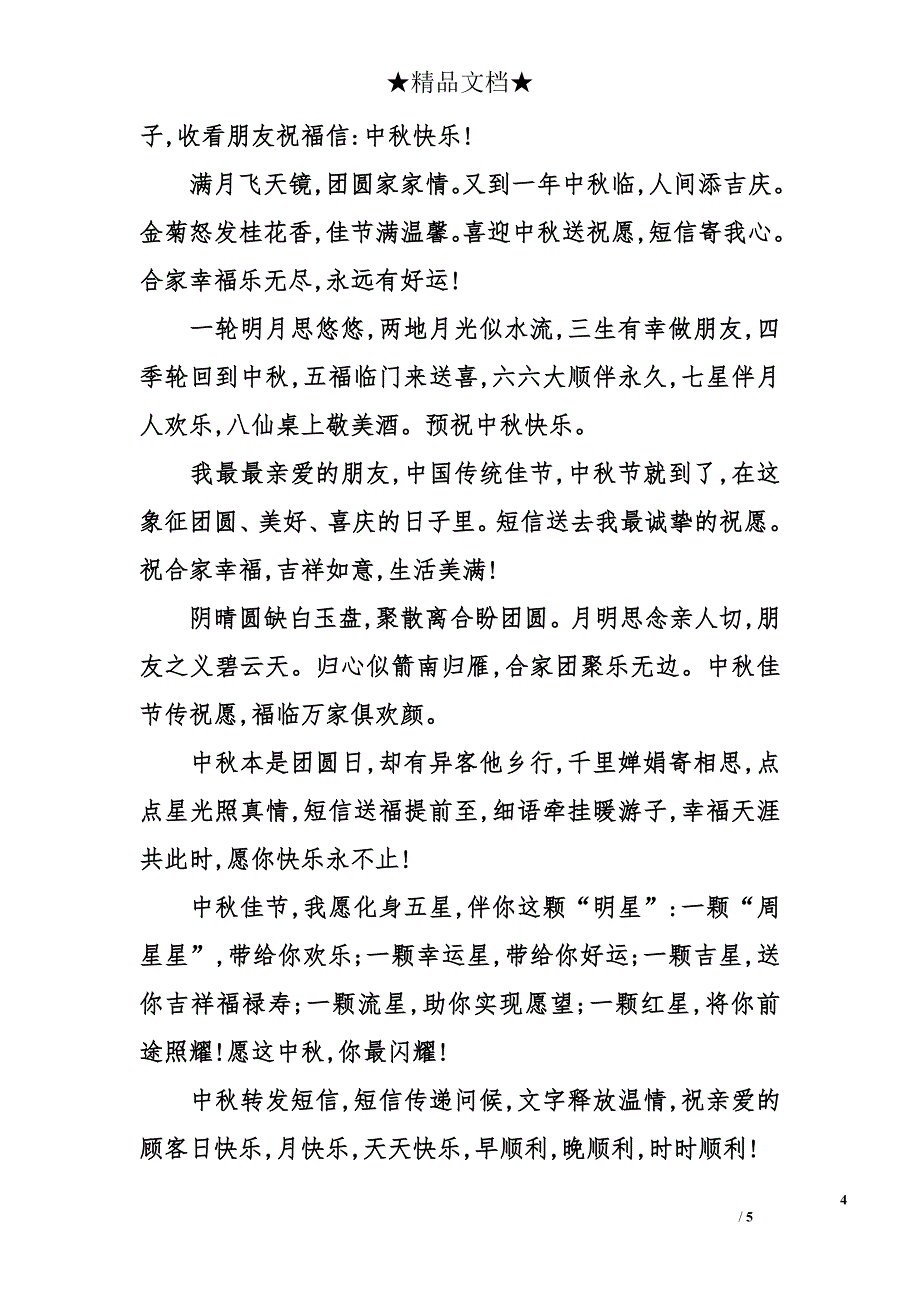 2014年中秋节祝福语大全2_第4页