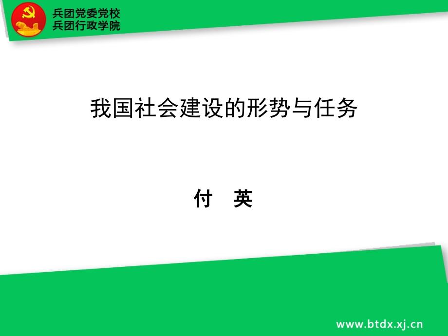 我国社会建设的形势与任务_第1页