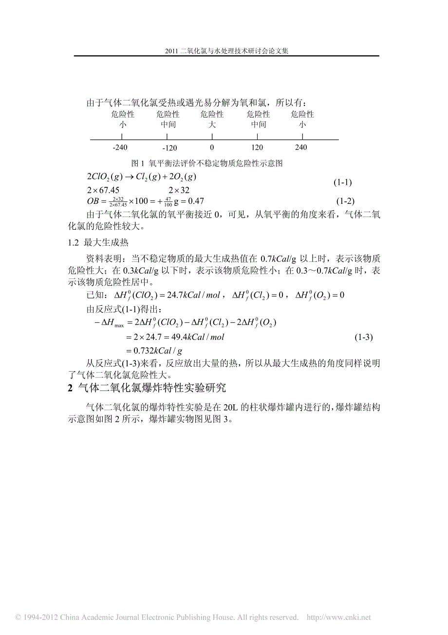 气体二氧化氯爆炸特性及爆炸机理研究_第2页