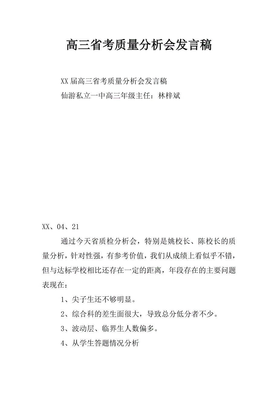 高三省考质量分析会发言稿_第1页