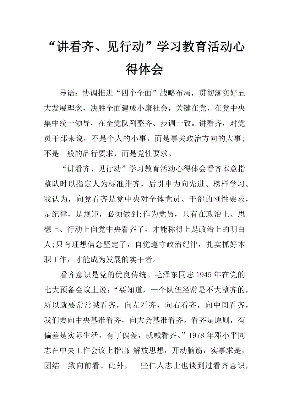 “讲看齐、见行动”学习教育活动心得体会_第1页