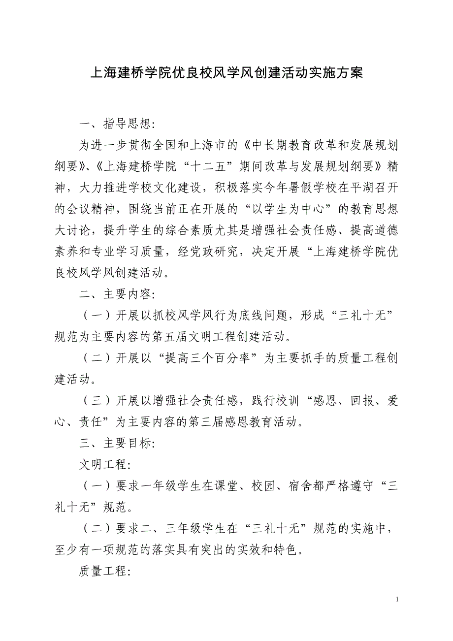 上海建桥学院优良校风学风创建活动实施方案_第1页