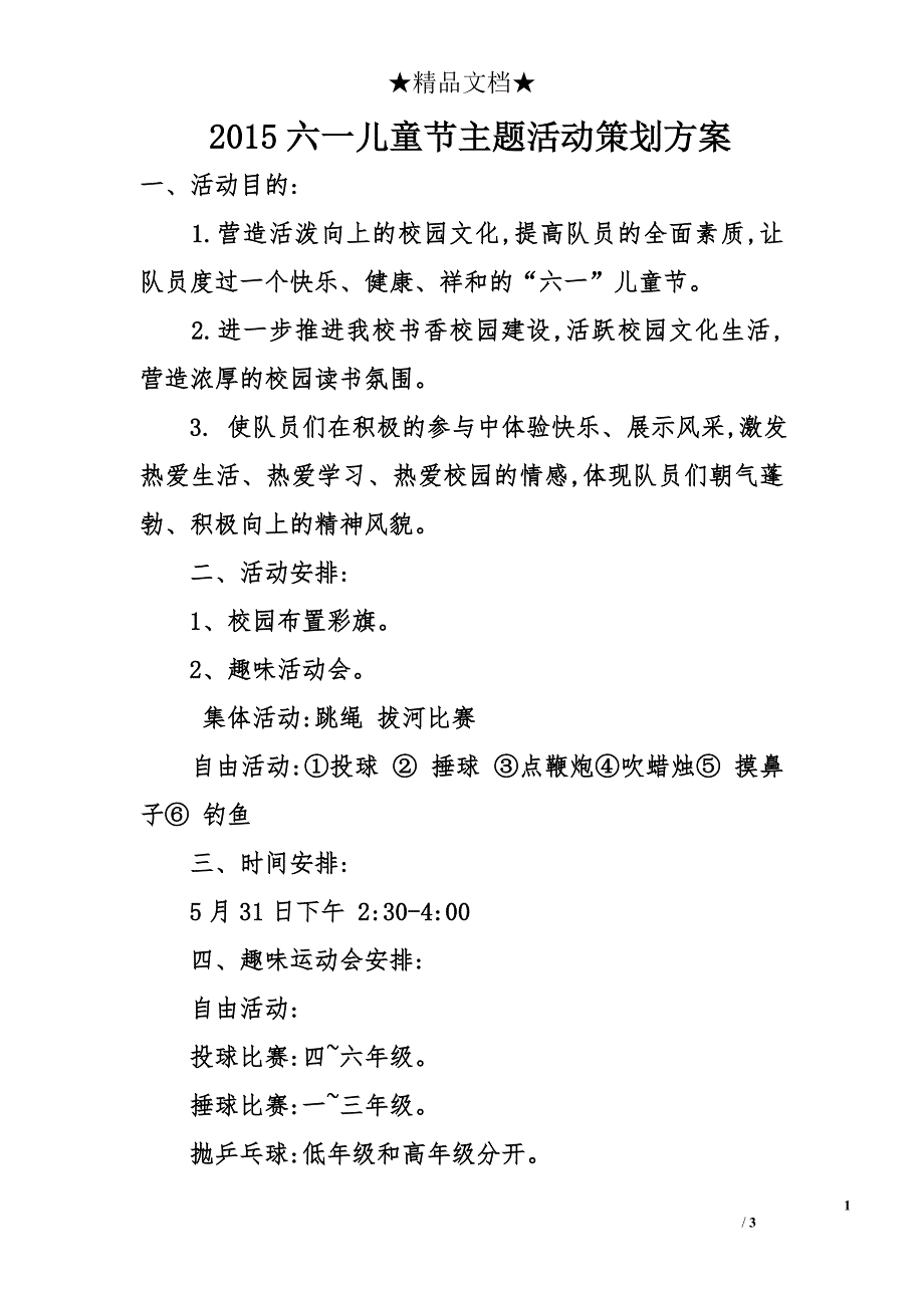 2015六一儿童节主题活动策划方案_1_第1页