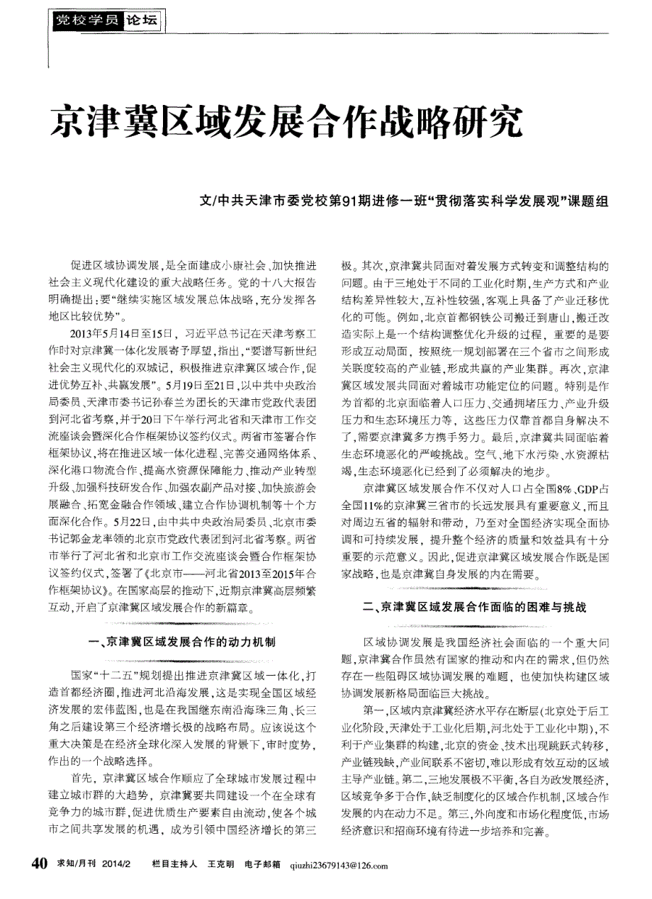 京津冀区域发展合作战略研究 (论文)_第1页