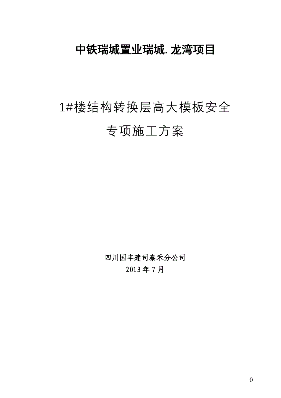 1#楼转换层模板安全专项施工方案2_第1页