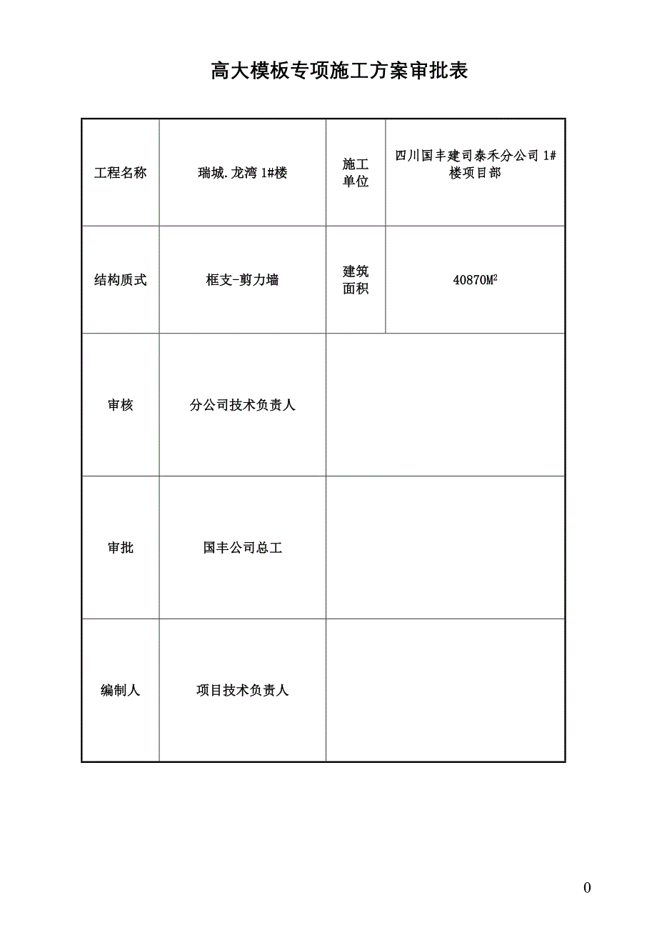 1#楼转换层模板安全专项施工方案2_第2页