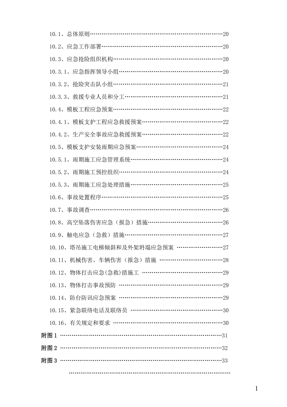 1#楼转换层模板安全专项施工方案2_第4页