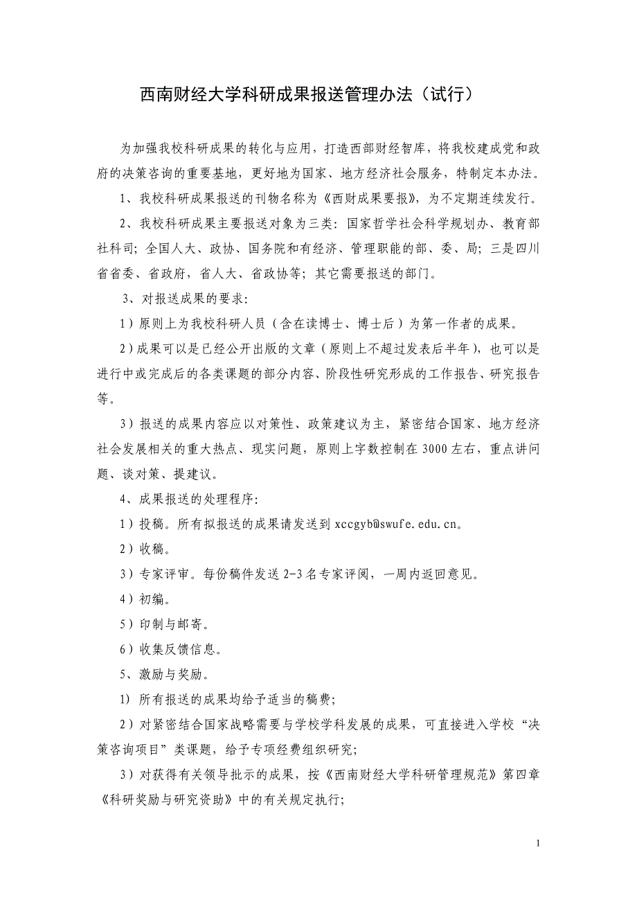 西南财经大学科研成果报送管理办法（试行）_第1页